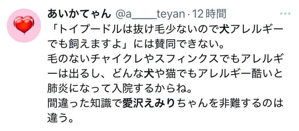 愛沢えみりの愛犬の現在